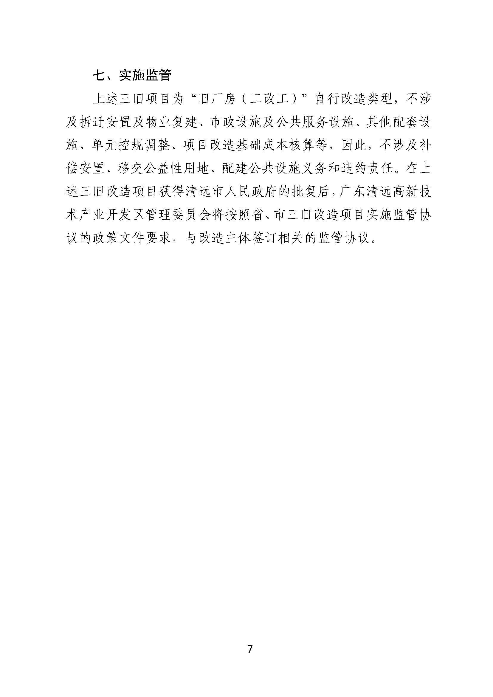 附件2.清遠市匯輝實業有限公司舊廠房改造項目改造方案_頁面_7.jpg