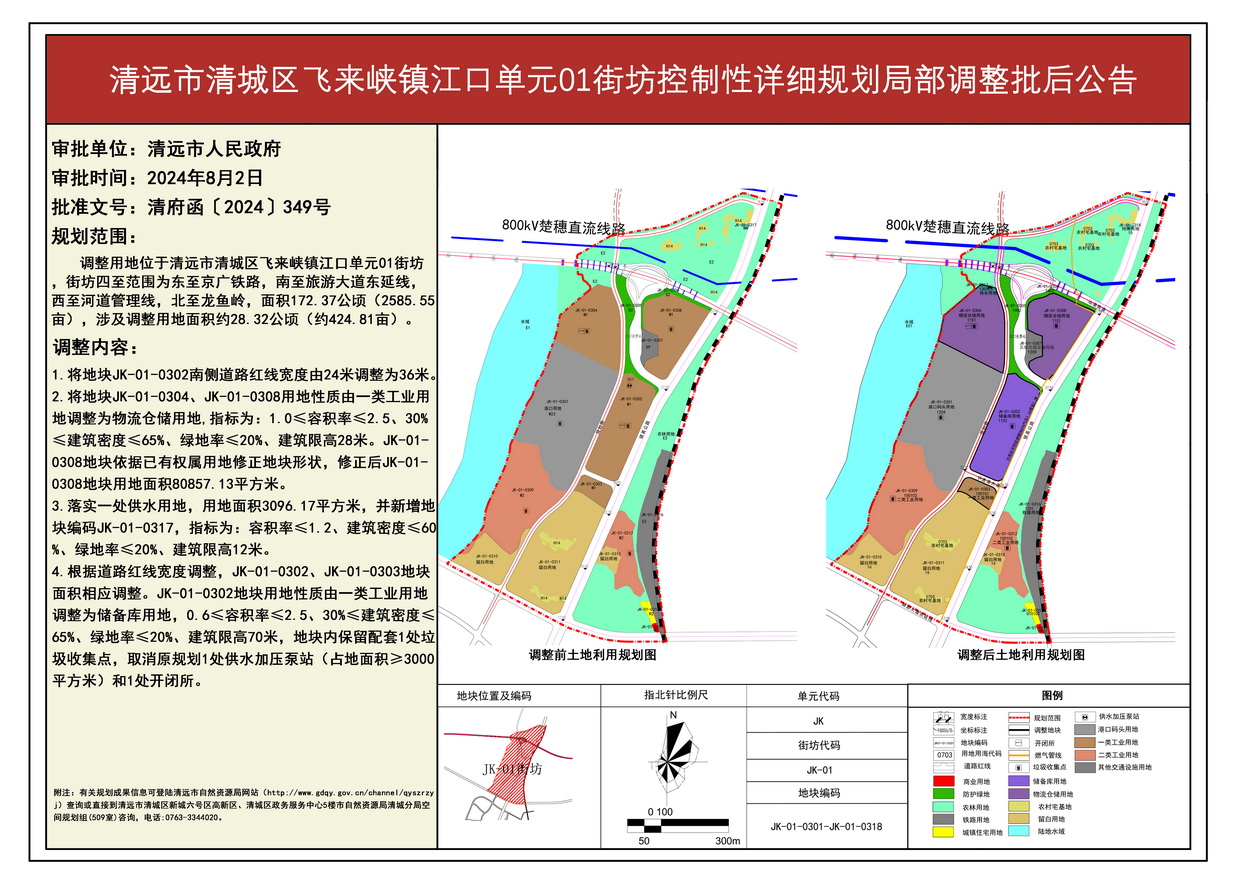 《清遠市清城區飛來峽鎮江口單元01街坊控制性詳細規劃局部調整》批后公告--s.jpg