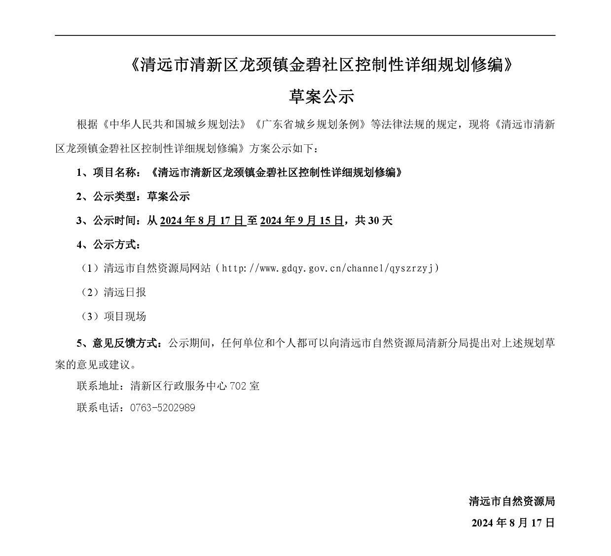 《清遠市清新區龍頸鎮金碧社區控制性詳細規劃修編》草案公示0815-001.jpg