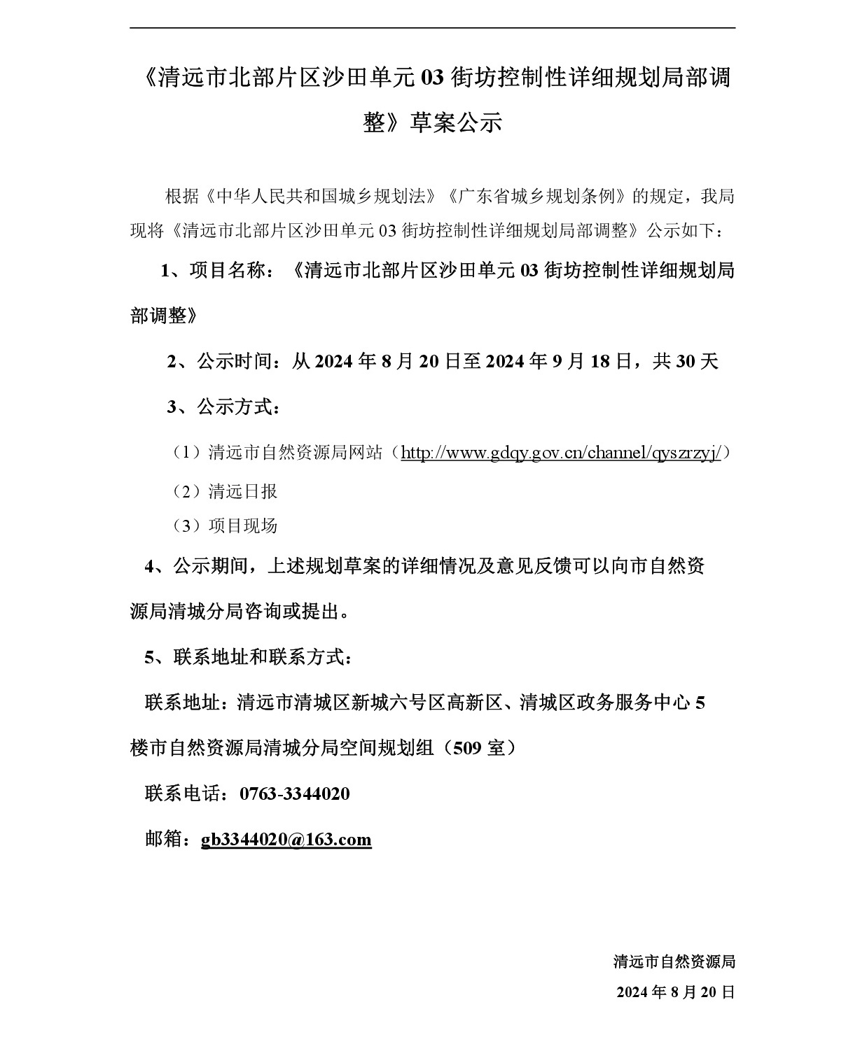 清遠市北部片區沙田單元03街坊控制性詳細規劃局部調整0819-001.jpg