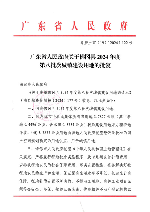 廣東省人民政府關于佛岡縣2024年度第八批次城鎮建設用地的批復_頁面_1.jpg