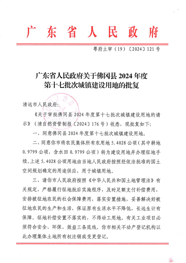 廣東省人民政府關于佛岡縣2024年度第十七批次城鎮建設用地的批復_頁面_1.jpg