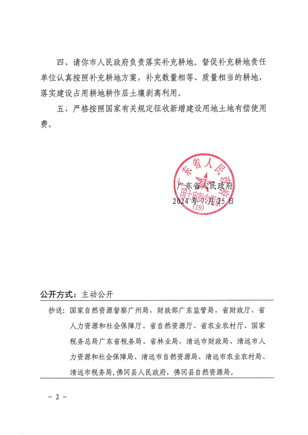 廣東省人民政府關于佛岡縣2024年度第十七批次城鎮建設用地的批復_頁面_2.jpg