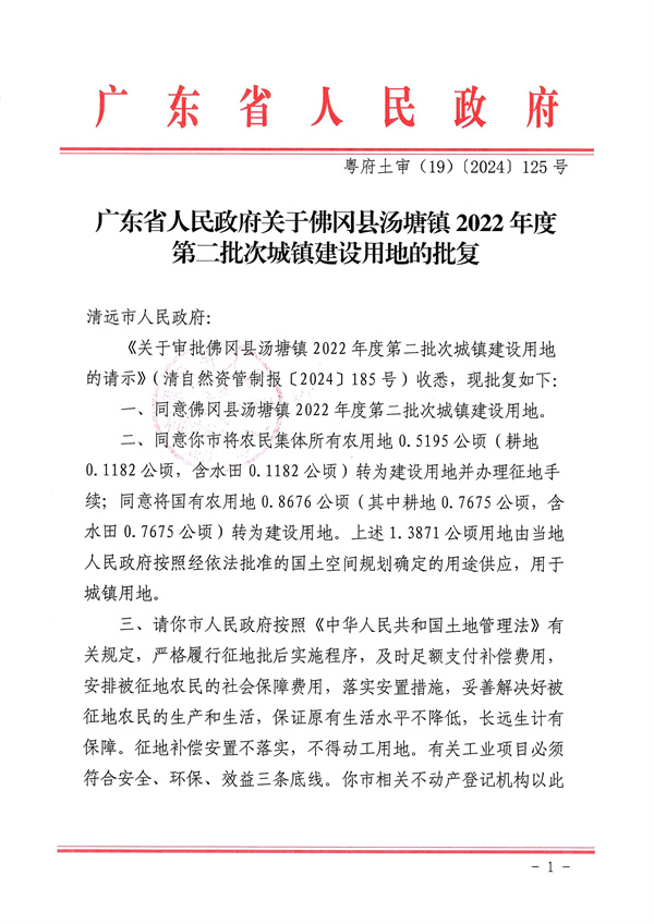 廣東省人民政府關于佛岡縣湯塘鎮2022年度第二批次城鎮建設用地的批復_頁面_1.jpg