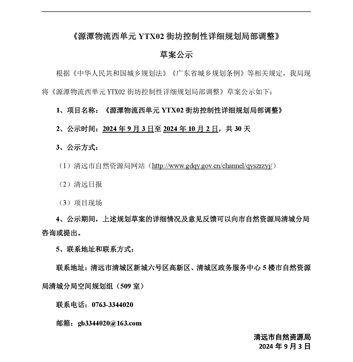 《源潭物流西單元YTX02街坊控制性詳細規劃局部調整》草案公示-001.jpg