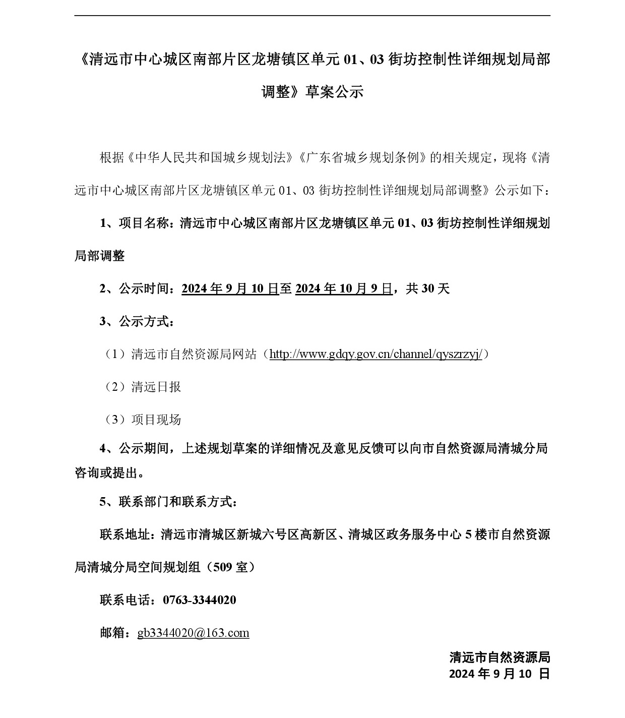 《清遠市中心城區南部片區龍塘鎮區單元01、03街坊控制性詳細規劃局部調整》草案公示-001.jpg