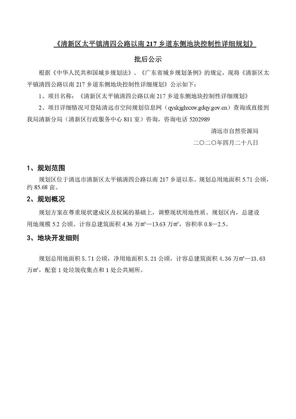 03清新區太平鎮清四公路以南217鄉道東側地塊控制性詳細規劃-批后公示-001.jpg