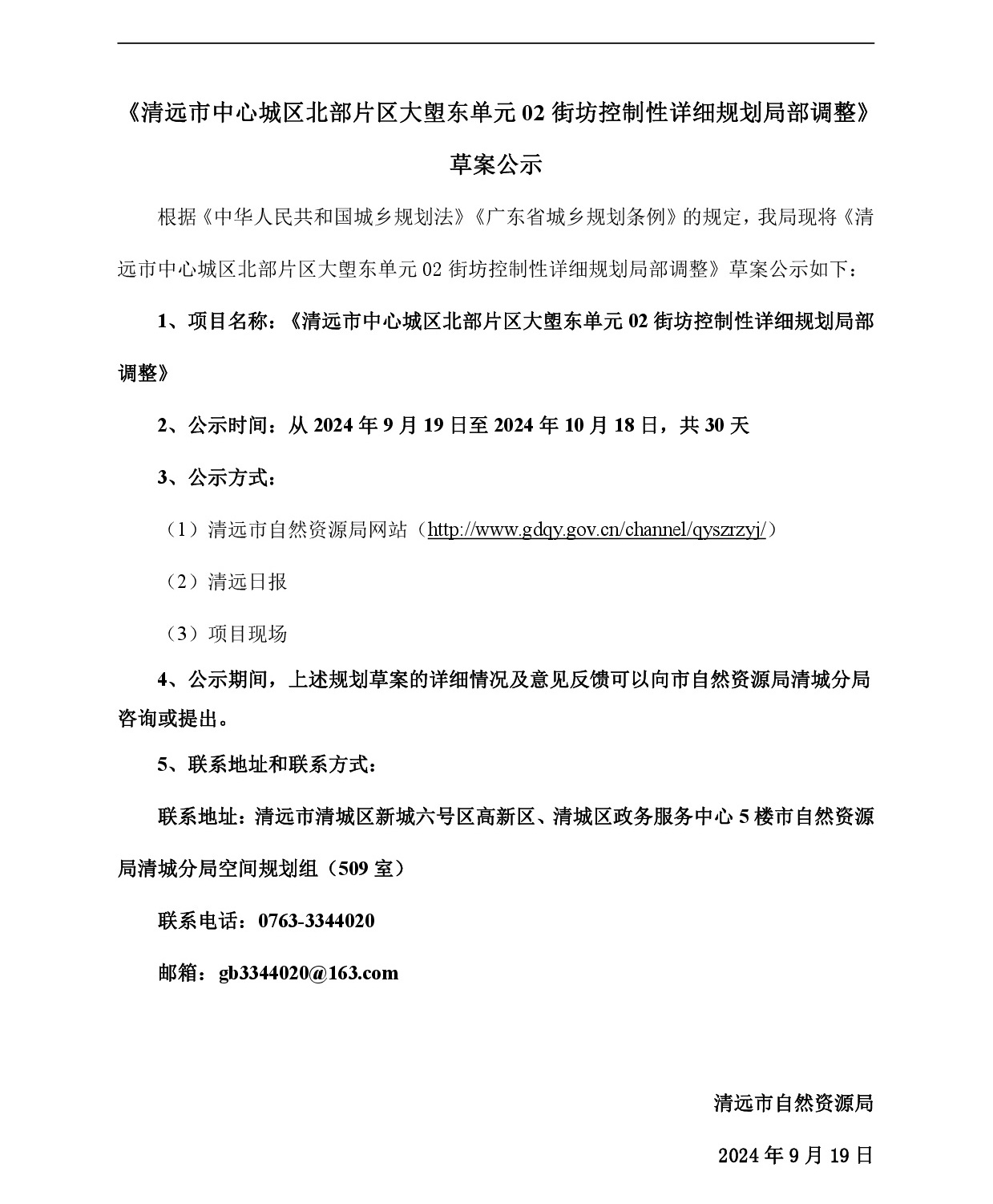 網頁公示《清遠市中心城區北部片區大塱東單元02街坊控制性詳細規劃局部調整》草案公示20240914-001.jpg