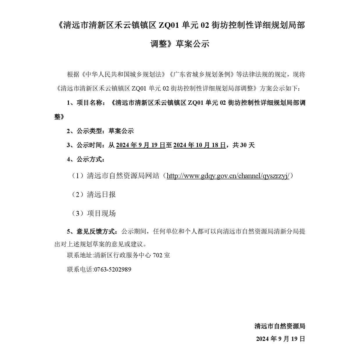 《清遠市清新區禾云鎮鎮區ZQ01單元02街坊控制性詳細規劃局部調整》草案公示-001.jpg