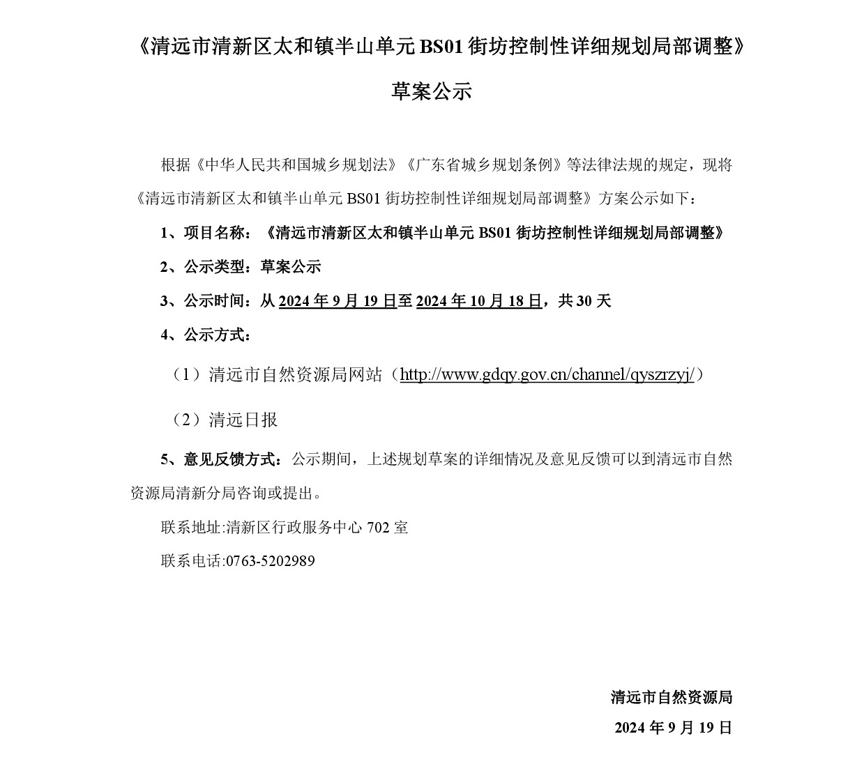 《清遠市清新區太和鎮半山單元BS01街坊控制性詳細規劃局部調整》草案公示-001.jpg