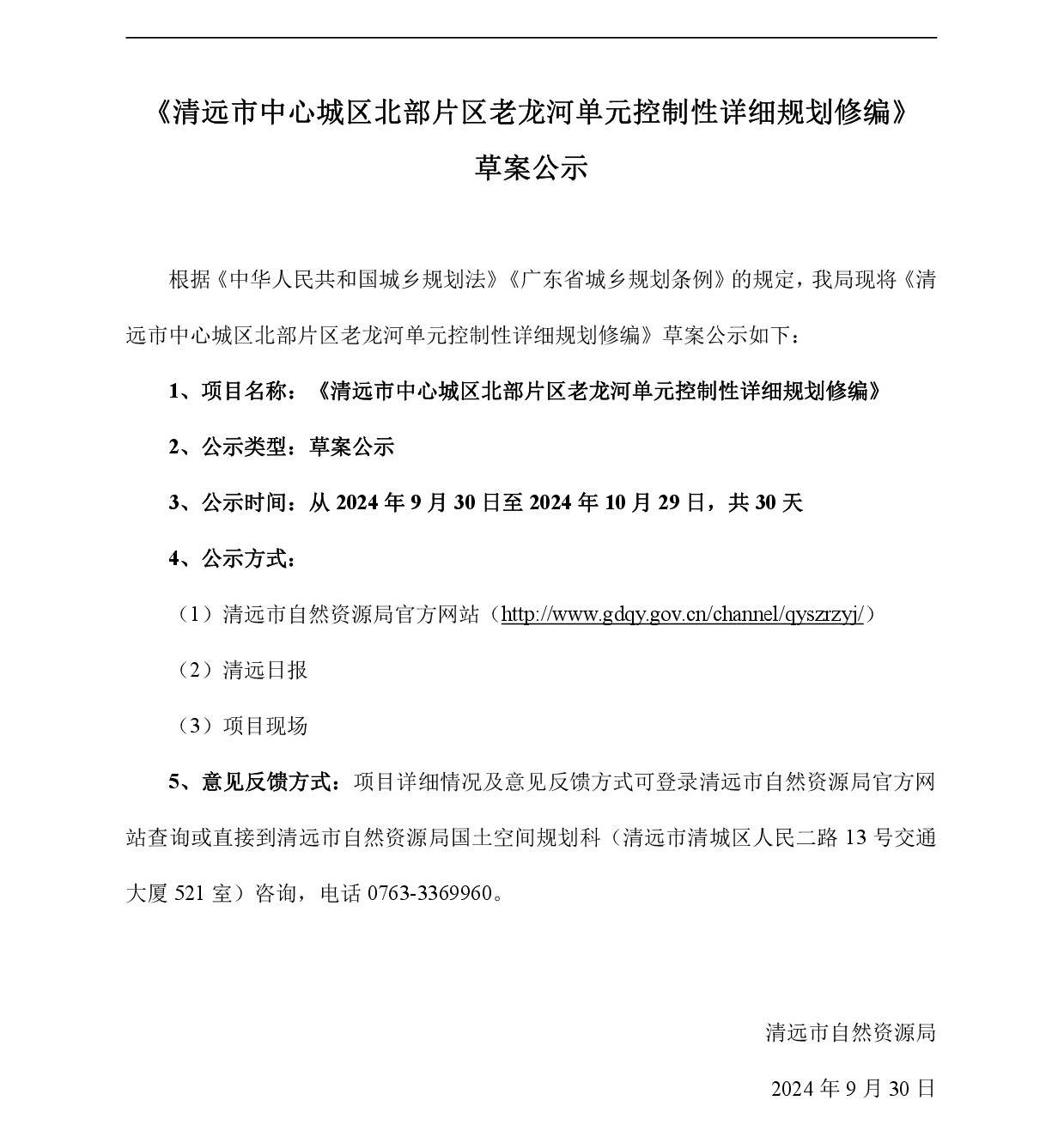 網頁公示《清遠市中心城區北部片區老龍河單元控制性詳細規劃修編》草案公示-001.jpg