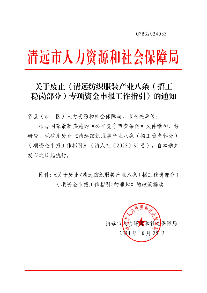 清遠市人力資源和社會保障局關于廢止《清遠紡織服裝產業八條（招工穩崗部分）專項資金申報工作指引》的通知 (1).jpg