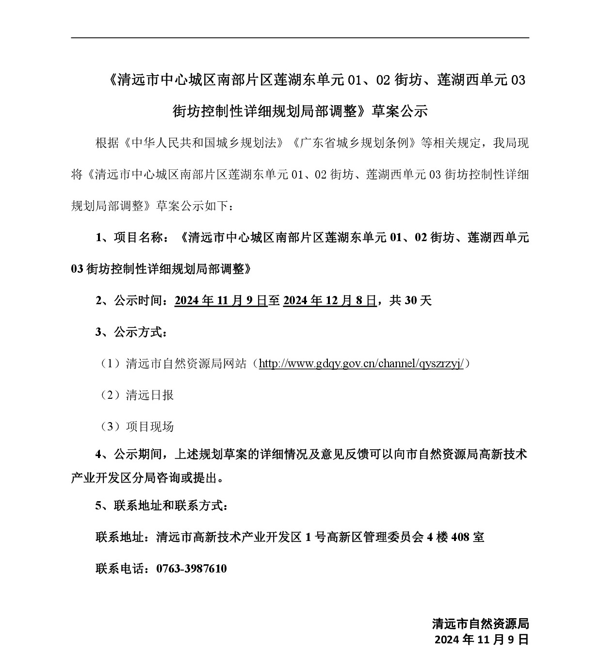 《清遠市中心城區南部片區蓮湖東單元01、02街坊、蓮湖西單元03街坊控制性詳細規劃局部調整》草案公示-001.jpg