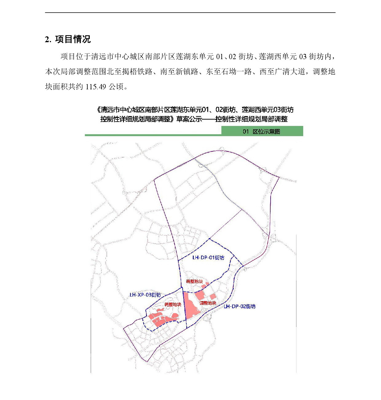 《清遠市中心城區南部片區蓮湖東單元01、02街坊、蓮湖西單元03街坊控制性詳細規劃局部調整》草案公示-002.jpg