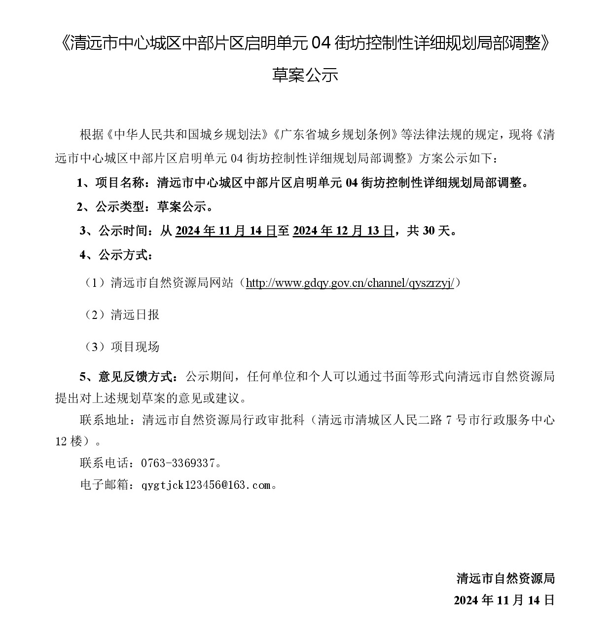 《清遠市中心城區中部片區啟明單元04街坊控制性詳細規劃局部調整》草案公示-001.jpg