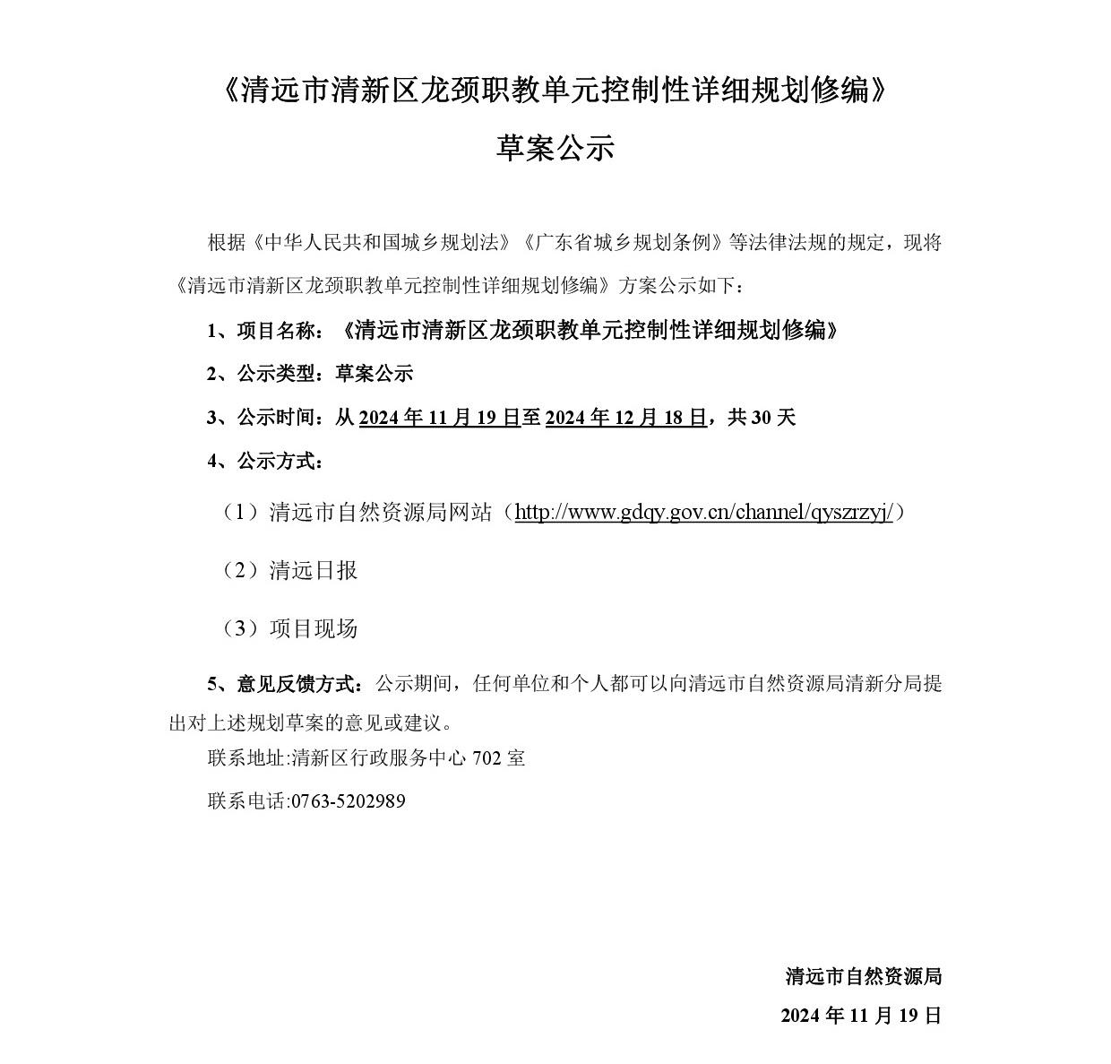 《清遠市清新區龍頸職教單元控制性詳細規劃修編》網站公示-001.jpg