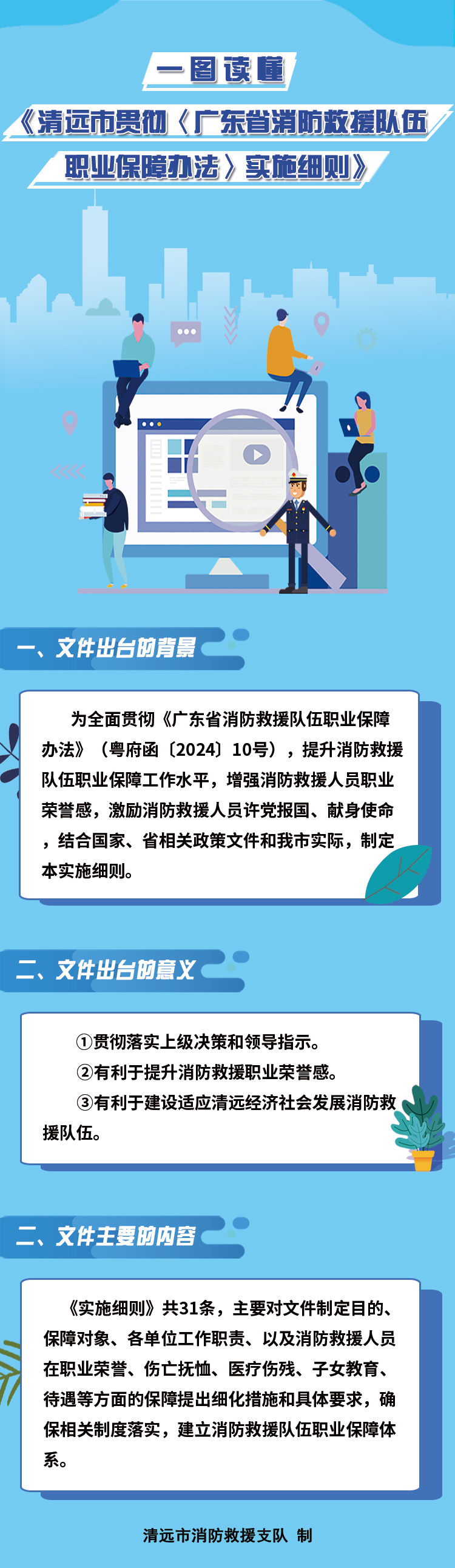 圖文解讀《清遠市貫徹〈廣東省消防救援隊伍職業保障辦法〉實施細則》.jpg