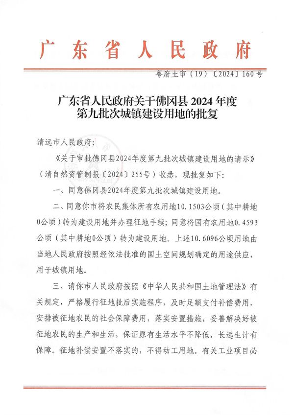 廣東省人民政府關于佛岡縣2024年度第九批次城鎮建設用地的批復 (1).jpg