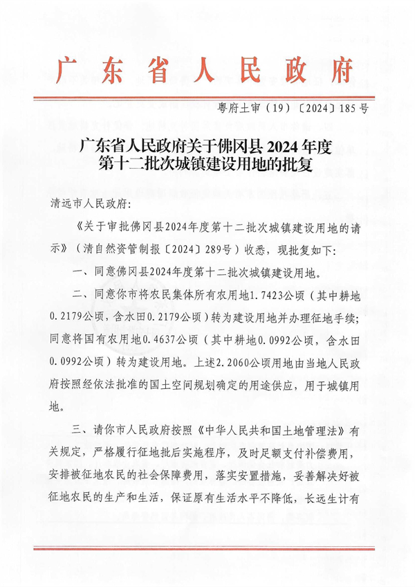 廣東省人民政府關于佛岡縣2024年度第十二批次城鎮建設用地的批復_頁面_1.jpg