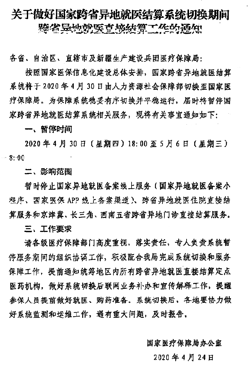 關于做好國家跨省異地就醫結算系統切換期間跨省異地就醫直接結算工作的通知-800.png