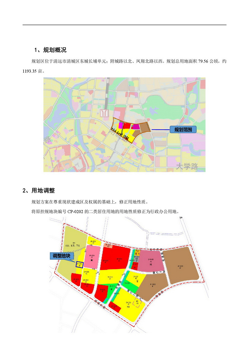 清遠市東城街道沙田片區控制性詳細規劃局部用地調整方案（1）-002.jpg